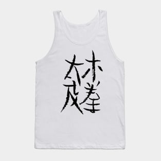 Taichichuan (chinese) Tank Top